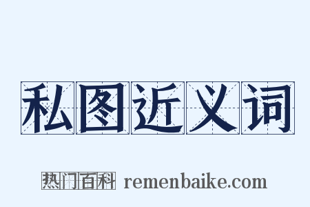 私图近义词是什么意思的图片